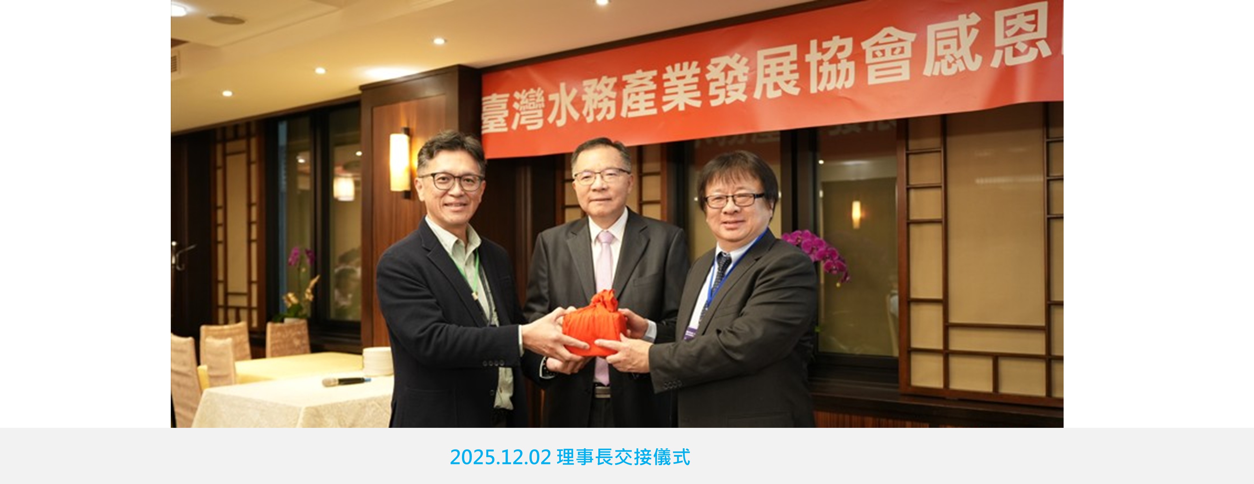 理事長交接儀式